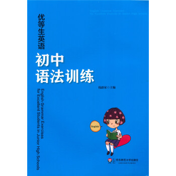 正版 優等生英語 初中語法訓練 初中英語升學參考質料 華東師範大學齣版社