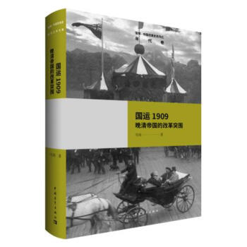 正版文國運1909:晚清帝國的改革突圍9787515348582雪珥 pdf epub mobi 下载
