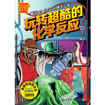 漫画科学系列--玩转超酷的化学反应 (美)阿格涅斯卡·比斯库普(Agnieszka Bis pdf epub mobi 电子书 下载