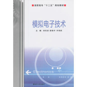 高职高专"十二五"规划教材 模拟电子技术 刘任庆 ,彭铁牛 ,齐伟民 9787305080 pdf epub mobi 下载