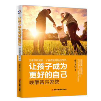 正版文讓孩子成為更好的自己:喚醒智慧傢教9787515821436諸葛玉堂