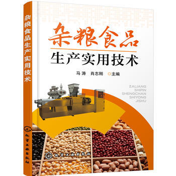 杂粮食品生产实用技术 马涛,肖志刚 pdf epub mobi 下载