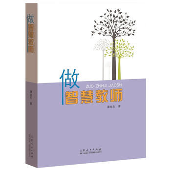 做智慧教师 谭旭东