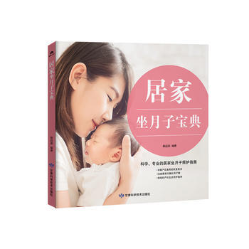 居傢坐月子寶典 解超英