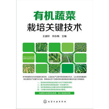 有机蔬菜栽培关键技术 王迪轩,何永梅 pdf epub mobi 下载