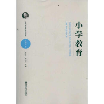 陈鹤琴教育思想读本小学教育 陈鹤琴 9787565107122 南京师范大学出版社