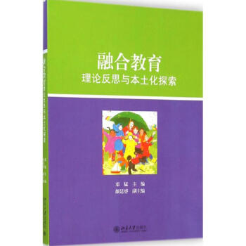 融合教育理论反思与本土化探索 邓猛 9787301251294 北京大学出版社