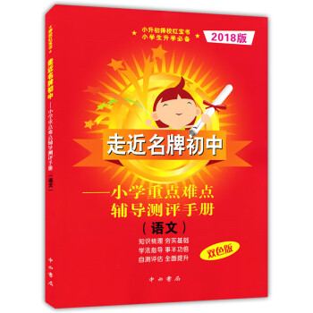 雙色版 2018版走近初中語文 小學重點難點輔導測評手冊 附答案 走進初中小升初擇校紅寶書 小學生升