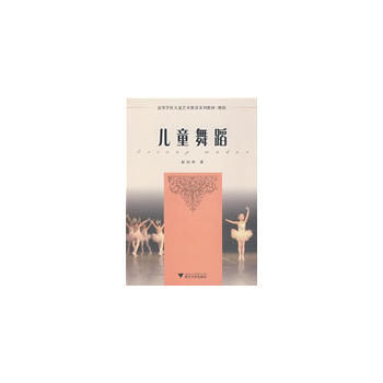 高等学校儿童艺术教育系列教材舞蹈——儿童舞蹈 赵幼珍 9787308062510