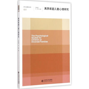 離異傢庭兒童心理研究 申繼亮 9787303185030 北京師範大學齣版社