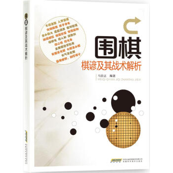 圍棋棋諺及其戰術解析 馬自正 9787533769000 安徽科學技術齣版社 pdf epub mobi 下载