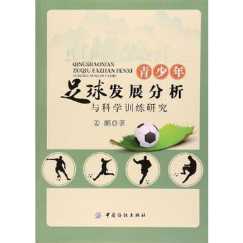 正版文青少年足球發展分析與科學訓練研究9787518032075薑鵬 pdf epub mobi 下载