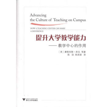 提升大学教学能力 康斯坦斯·库克 9787308086301 浙江大学出版社