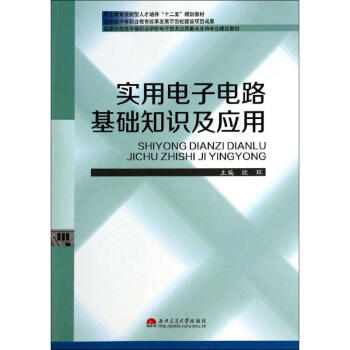 实用电子电路基础知识及应用/欧环 欧环 9787564330408 西南交通大学出版社 pdf epub mobi 下载