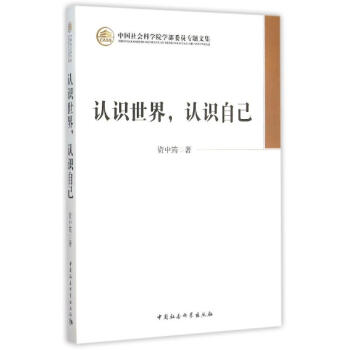 認識世界認識自己/學部委員專題文集 資中筠 9787516167069 中國社會科學齣版社