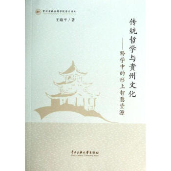 傳統哲學與貴州文化：黔學中的形上智慧資源 王路平 9787566005861 中央民族大學 pdf epub mobi 電子書 下載