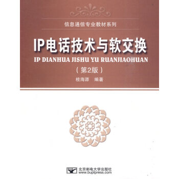 正版诗IP电话技术与软交换(第2版)9787563521425桂海源 pdf epub mobi 下载