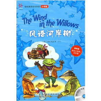 風語河岸柳 第四級 附光盤 適閤小學四 五年級 輕鬆英語名作欣賞 小學版 鳶尾花 外研社 英漢雙語 pdf epub mobi 下载