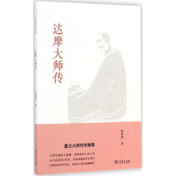 達摩大師傳 程世和 9787100102711 商務印書館 pdf epub mobi 電子書 下載