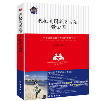 正版 我把美国教育方法带回国:一位好妈妈的美式教育心得 作家出版社 家庭教育书籍正面管教 好妈妈胜过