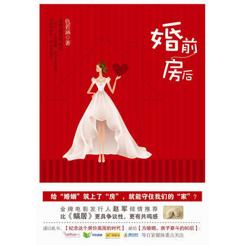 婚前房后 仇若涵 9787308085014 pdf epub mobi 下载