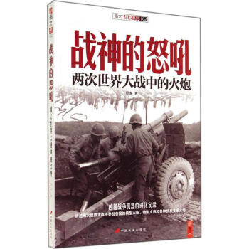 战神的怒吼:两次世界大战中的火炮-32 邓涛 9787510707605 中国长安出版社