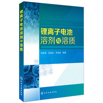 鋰離子電池溶劑與溶質 徐艷輝,耿海龍,李德成 pdf epub mobi 下载
