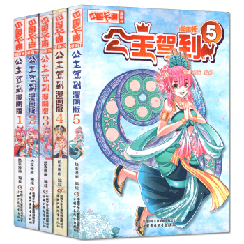 正版 公主驾到 漫画版1-2-3-4-5 公主驾到套装书 全套5册 中国卡通漫画 儿童漫画 中少漫画 pdf epub mobi 下载