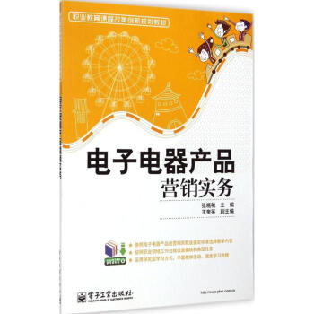 電子電器産品營銷實務 張曉艷 9787121154928 電子工業齣版社 pdf epub mobi 電子書 下載