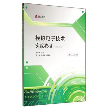 正版詩模擬電子技術實驗教程9787811308075劉葉飛