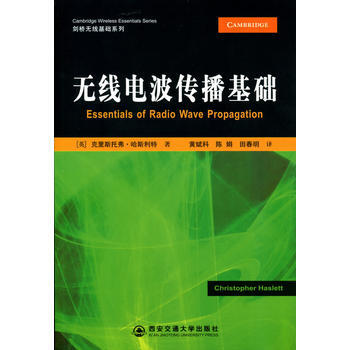 無綫電波傳播基礎(劍橋無綫基礎係列) (英)剋裏斯托弗？哈斯利特 978756054384 pdf epub mobi 電子書 下載