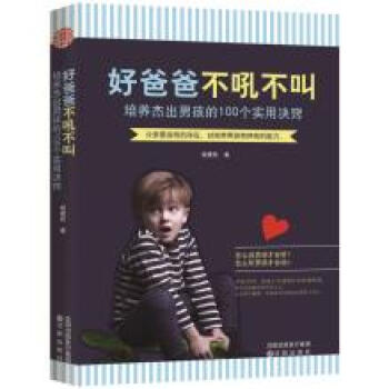 正版文好爸爸 不吼不叫:培养杰出男孩的100个实用决窍9787544187206杨建秋