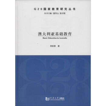 澳大利亞基礎教育 李新翠 9787560859262 同濟大學齣版社
