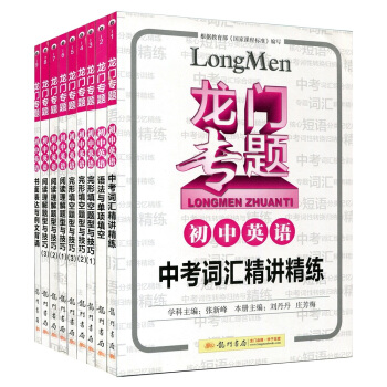 全新正版 龙门专题初中英语 全套9本 龙门专项训练题库 龙门书局 根据课程标准编写 初中升学参考资料