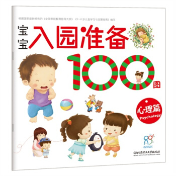 寶寶入園準備100圖·心理篇/海潤陽光
