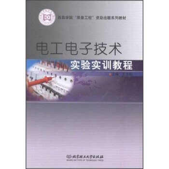 電工電子技術實驗實訓教程 9787564087203 北京理工大學齣版社 pdf epub mobi 下载