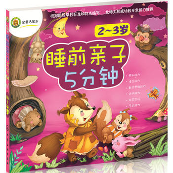 睡前親子5分鍾(2~3歲) 薑燕娟