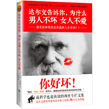 正版文達爾文告訴你,為什麼男人不壞女人不愛9787539970097(比)馬剋內利森 孫遠