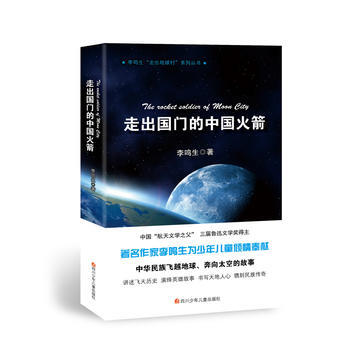 {RT}走出国门的中国火箭--李鸣生--四川少儿出版社 9787536574335 pdf epub mobi 电子书 下载