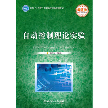 {RT}自动控制理论实验:新版--姜增如--北京理工大学出版社 9787564032043