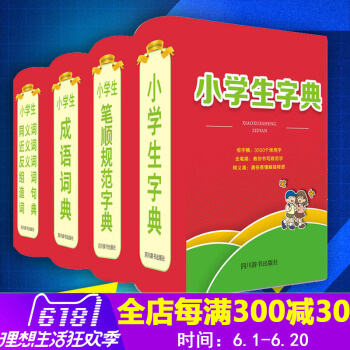 小學生多功能字典(共4冊) 新華字典字典+成語詞典+同義詞近義詞反義詞組詞造句+筆順規範 四川辭書