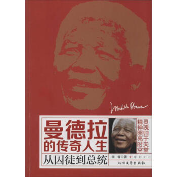 曼德拉的传奇人生：从囚徒到总统 李睿 9787531732297 北方文艺出版社 pdf epub mobi 电子书 下载