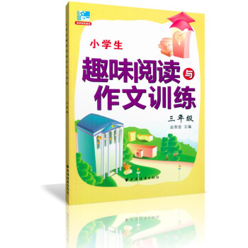 正版 小学生趣味阅读与作文训练三年级/3年级 田荣俊教阅读 上海远东出版社 小学阅读作文三年级