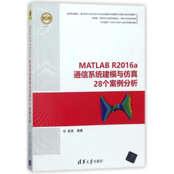 MATLAB R2016A通信係統建模與仿真28個案例分析 吳茂 978730247570 pdf epub mobi 下载