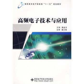 高頻電子技術與應用 高金玉 9787560622521 pdf epub mobi 電子書 下載