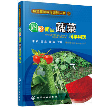 棚室蔬菜栽培图解丛书--图说棚室蔬菜科学用药 李颖,王鑫,董海 pdf epub mobi 下载