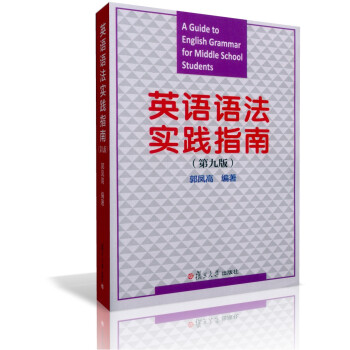 正版 英语语法实践指南 第九版 (含答案详解) 高中教学参考资料 郭凤高编著/复旦大学出版社第