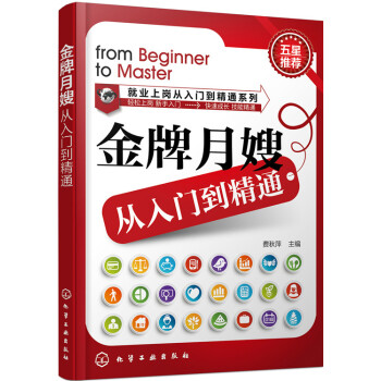 月嫂从入门到精通 费秋萍