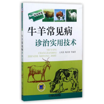 牛羊常见病诊治实用技术 王凤英 9787111458630 机械工业出版社 pdf epub mobi 下载