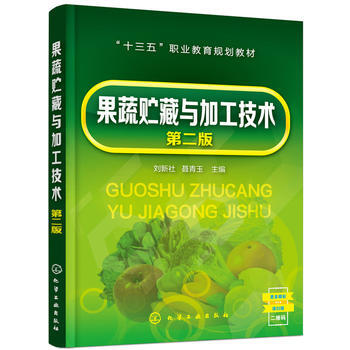 果蔬贮藏与加工技术(刘新社)(第二版) 刘新社,聂青玉 pdf epub mobi 下载